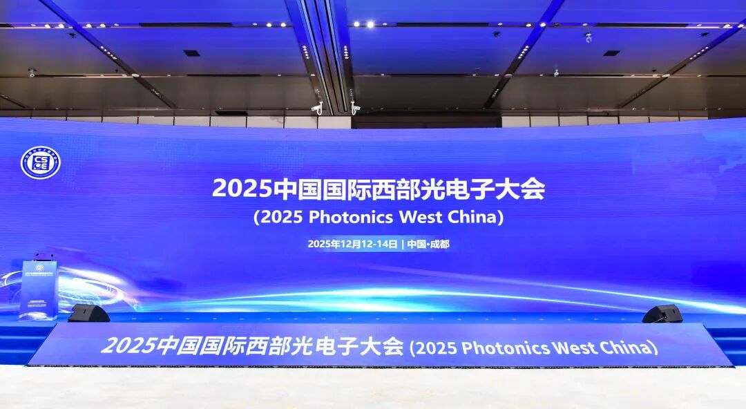 2025中國國際西部光電子大會,現場頒發中國光學工程學會科技進步獎一等獎