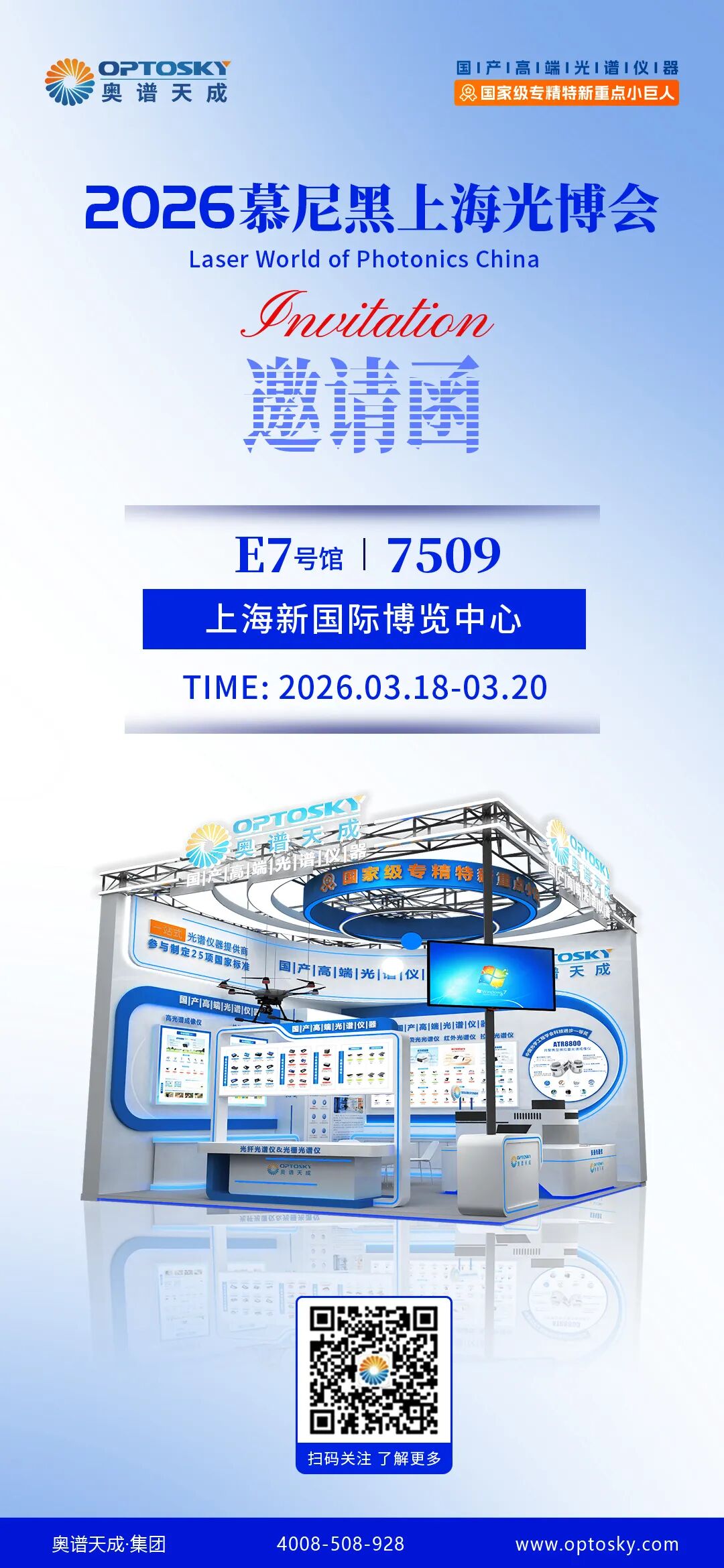 邀请函丨奥谱天成邀您相聚慕尼黑上海光博会，十余条产品线齐发，共探光谱无限可能！
