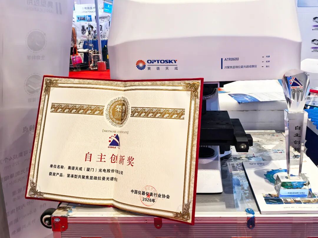 奥谱天成ATR8600荣获CISILE 2026 “自主创新奖