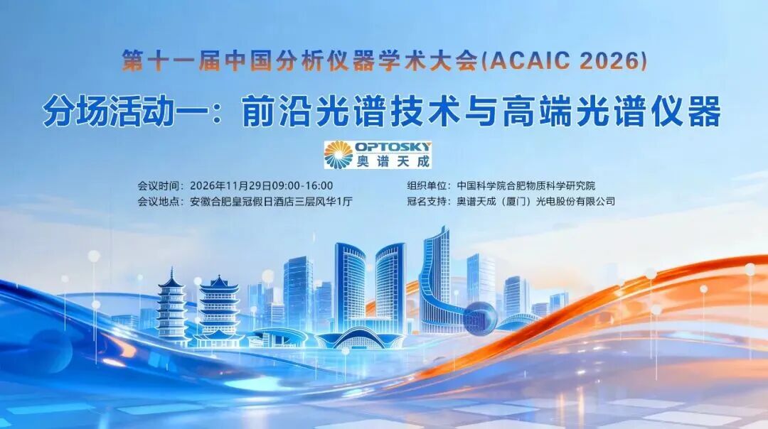 国产高端光谱仪器 图片