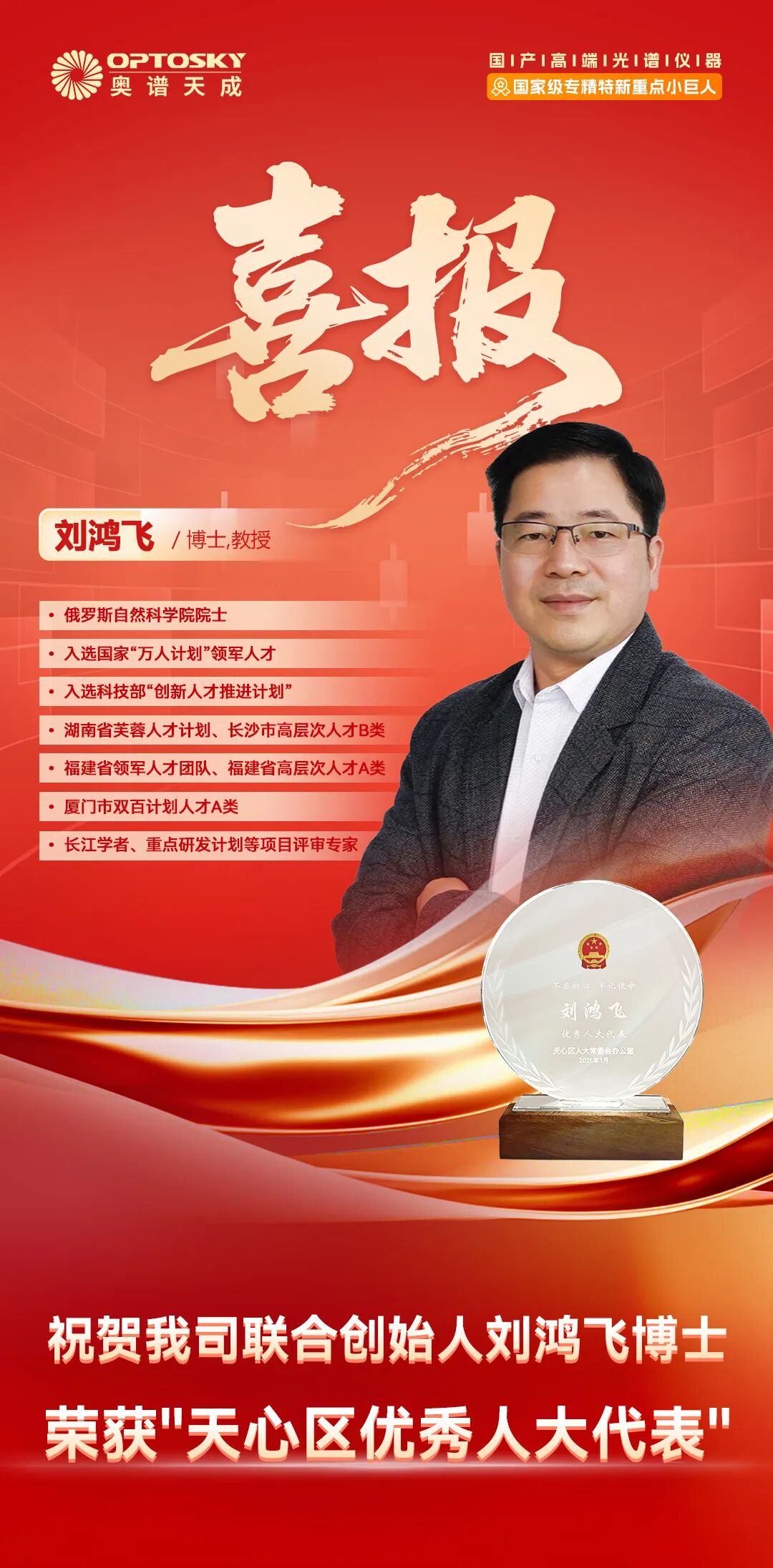 喜讯 | 我司联合创始人刘鸿飞博士荣获“天心区优秀人大代表”称号