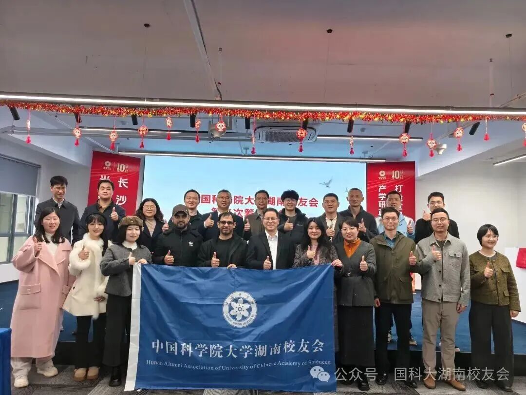 湘聚校友・共谱新篇｜国科大湖南校友会筹备会在奥谱天成圆满召开