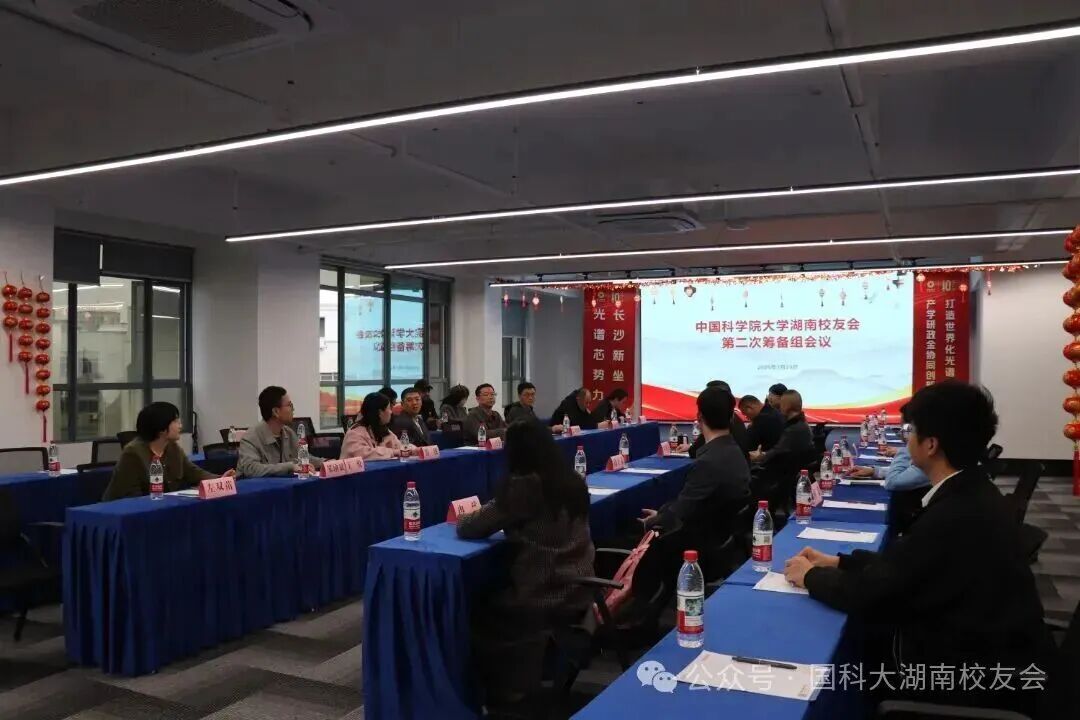 湘聚校友・共谱新篇｜国科大湖南校友会筹备会在奥谱天成圆满召开
