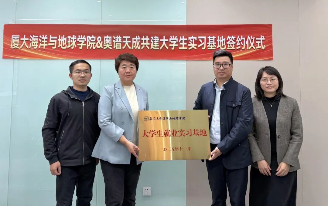 校企共建 育才同行|奥谱天成与厦门大学海洋与地球学院共建大学生实习基地