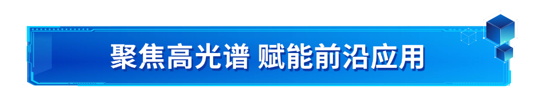 獲準發布!奧譜天成參與起草的兩項高光譜團體標準為行業提供權&威指南