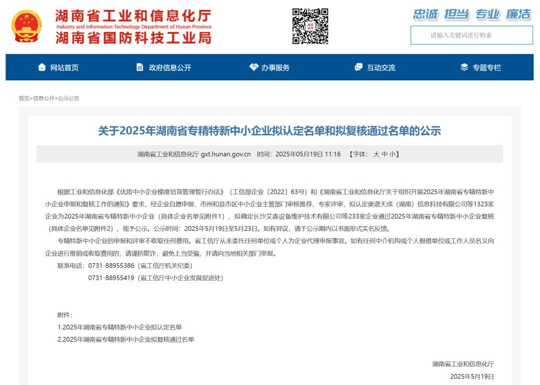 喜报丨奥谱天成·集团湖南子公司荣获湖南省“专精特新”中小企业称号
