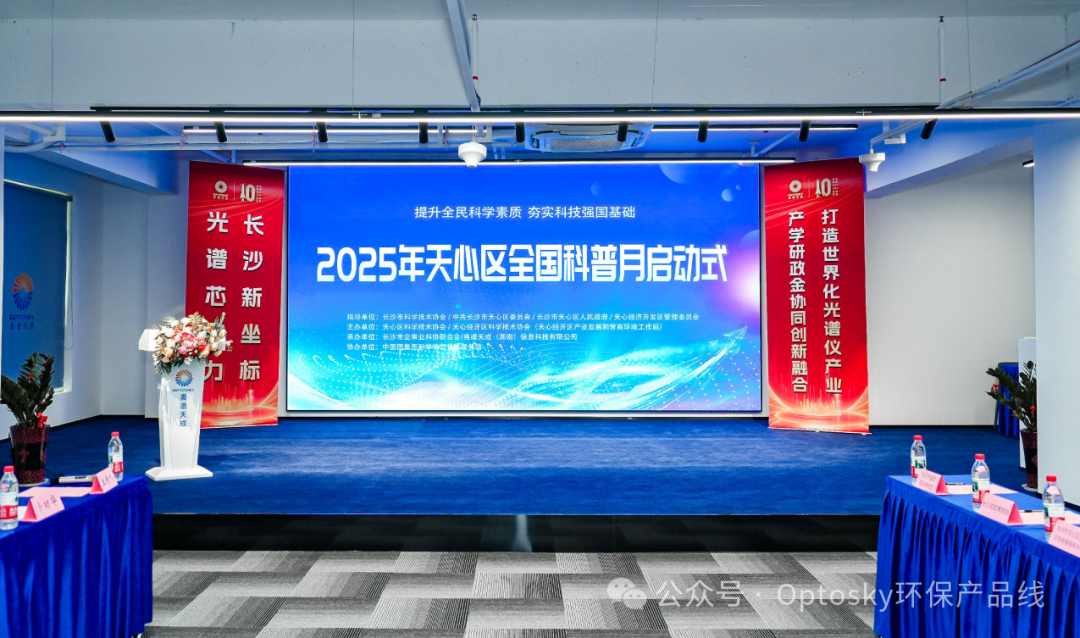 “2025年天心區(qū)科普月啟動式