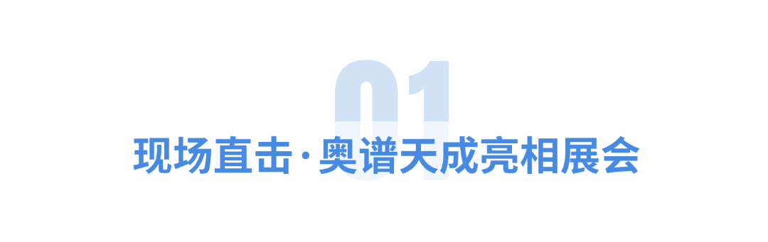 奥谱天成多元产品矩阵闪耀CIOE 2025,重磅产品斩获“优秀产品奖