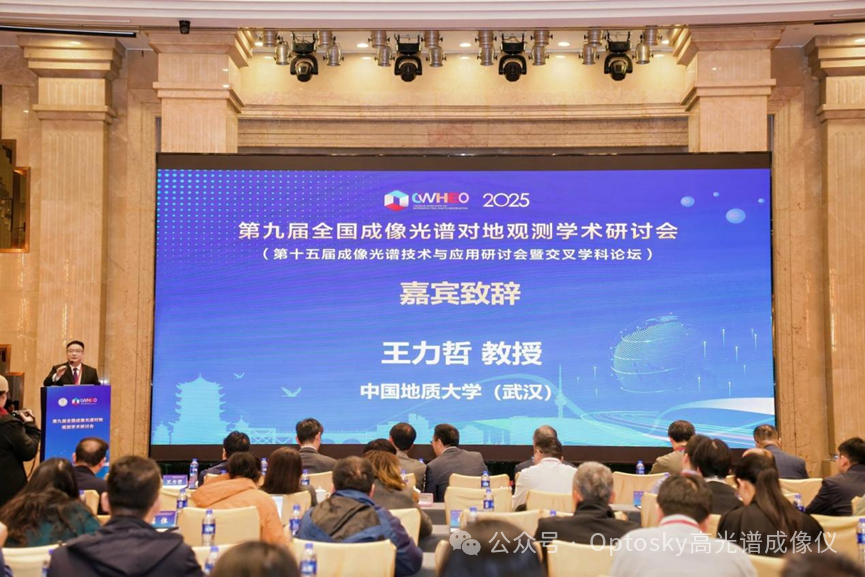 奧譜天成亮相第九屆全國(guó)成像光譜對(duì)地觀測(cè)學(xué)術(shù)研討會(huì)