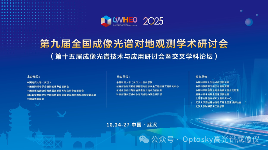 奧譜天成亮相第九屆全國(guó)成像光譜對(duì)地觀測(cè)學(xué)術(shù)研討會(huì)