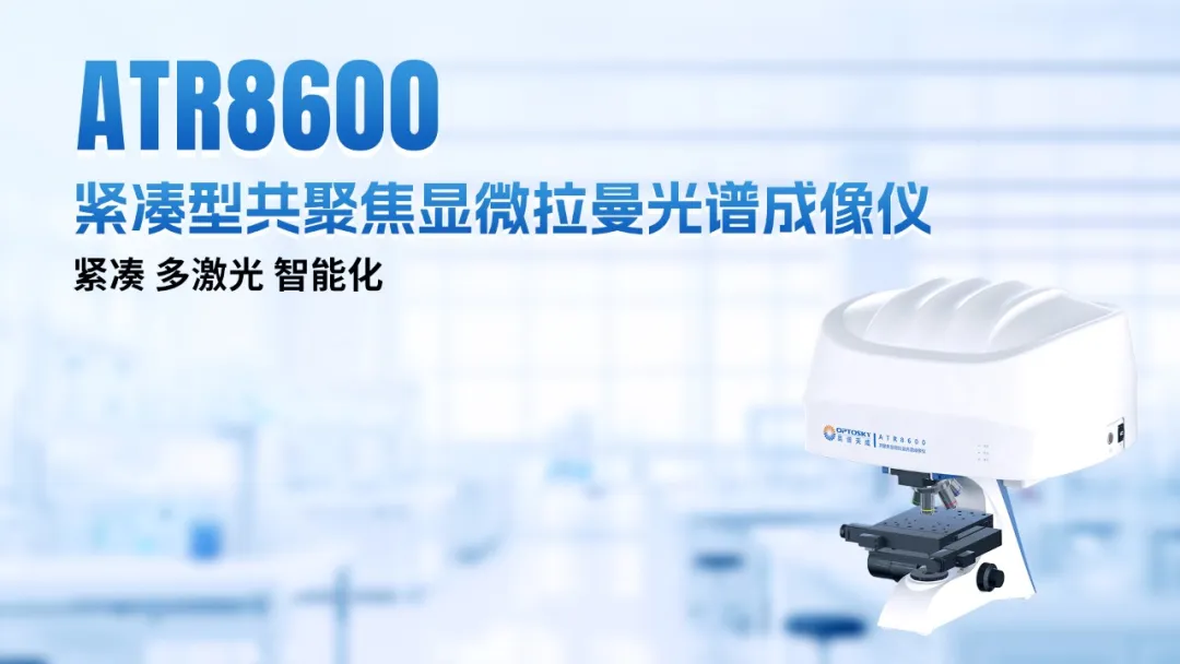 国产高端光谱仪器 图片
