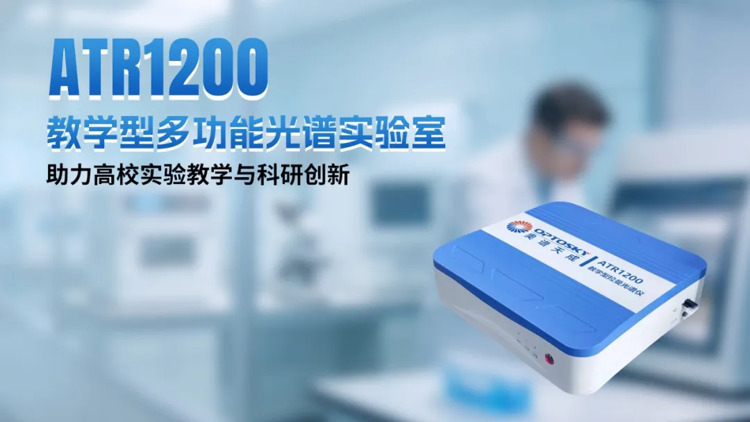 国产高端光谱仪器 图片