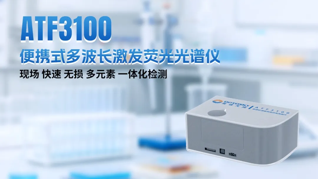 国产高端光谱仪器 图片