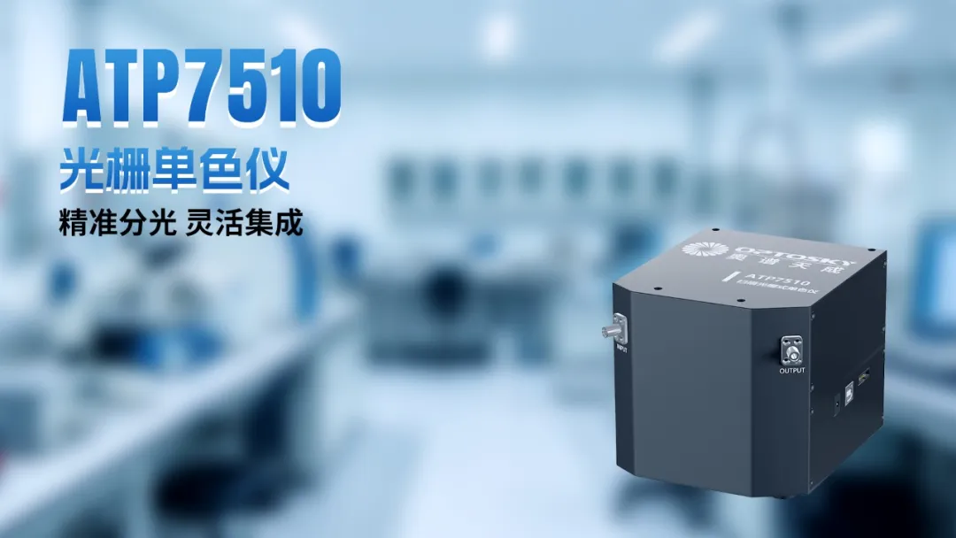 国产高端光谱仪器 图片