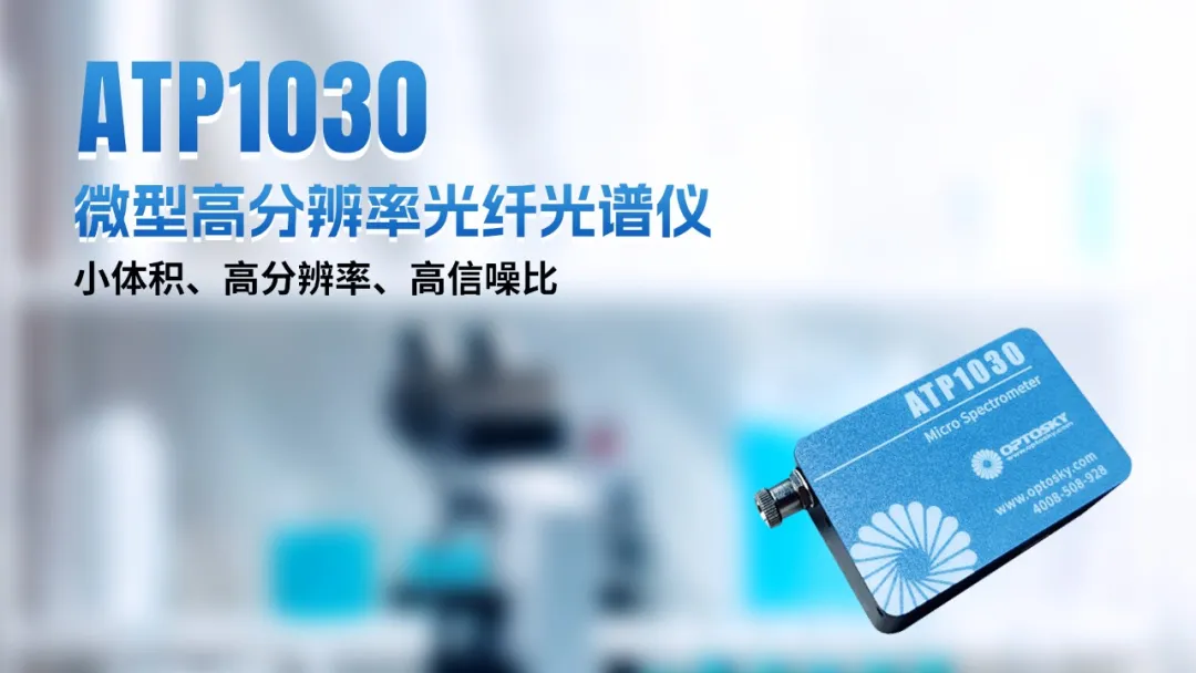 国产高端光谱仪器 图片