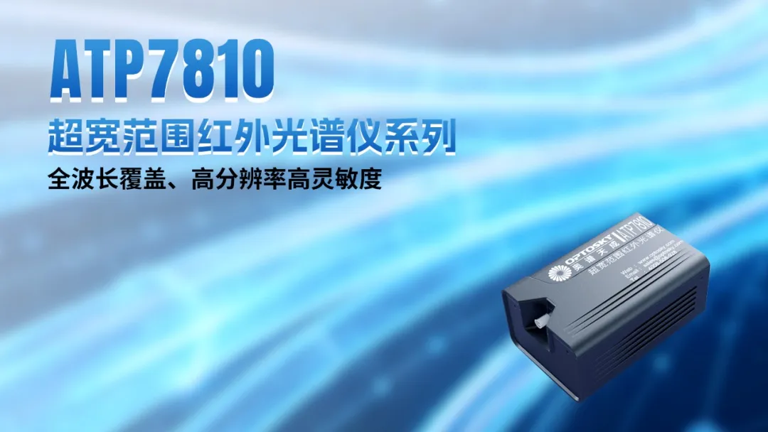 国产高端光谱仪器 图片
