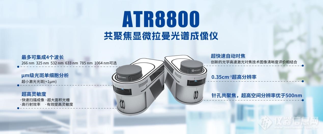 重磅发布 | 奥谱天成推出ATR8800拉曼光谱深度定制解决方案