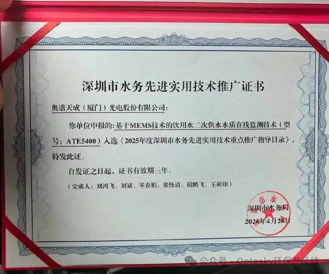 喜报｜奥谱天成ATE5400入选深圳市水务先进实用技术重点推广目录