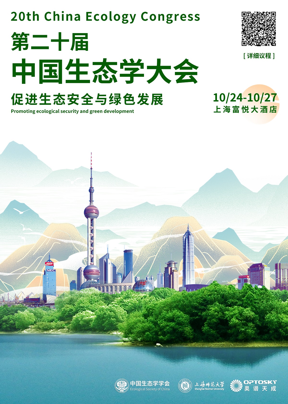 中国生态学大会海报.jpg