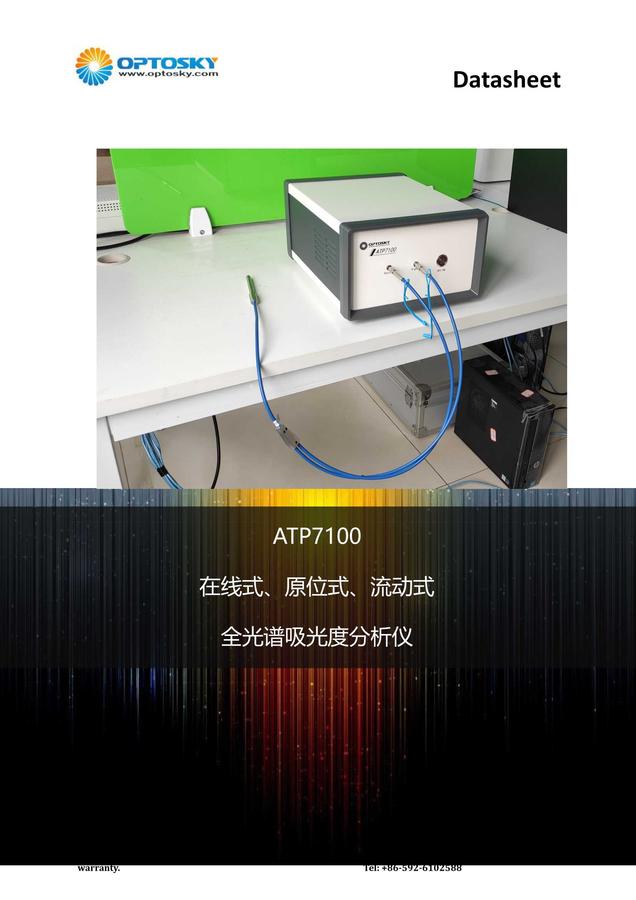 ATP7100_全光谱吸光度分析仪（在线式、浸入式）_V3.2_0001.jpg