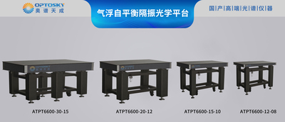 ATPT6600-气浮自平衡隔振光学平台