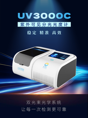 UV3000C-紫外可见分光光度计